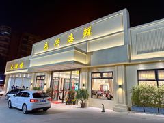 -乐兴海鲜餐厅
