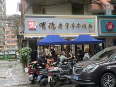 -张有德老字号牛肉面(总店)