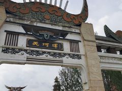 -天河潭旅游度假区