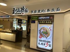 -和府捞面(东方广场店)