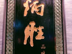 门面-炳胜品味(珠江新城店)