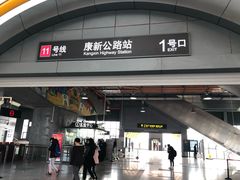 -康新公路(地铁站)