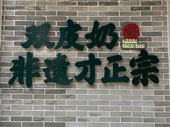 -民信老铺(双皮奶博物馆店)