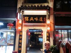 -绍兴老味道·非遗门店(银泰城店)