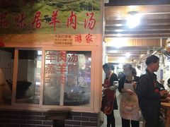 门面-刘记古镇羊肉汤