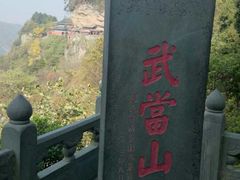 -武当山风景区
