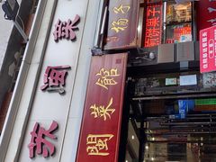 门面-苏闽菜馆(鞍山道店)