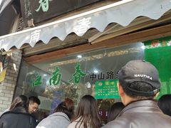 门面-江南春(中山中路店)