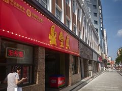 -鼎丰真(重庆路店)