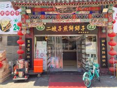 -清真·二嫂子煎饼果子(鼓楼旗舰形象店)