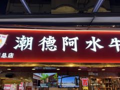 -潮德阿水牛肉火锅(深圳总店)