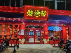 -烧蠔帮·湛江生蚝(南桥店)