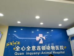 -全心全意连锁动物医院·微创中心·内科急重症·心脏专科(丰管路店)