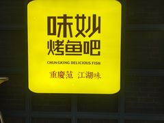 -味妙烤鱼吧(回龙观店)
