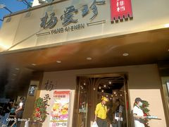 -杨爱珍大排档(龙游店)