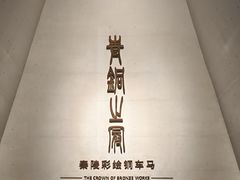 -秦始皇帝陵博物院-丽山园