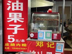-邓记新一代糖油果子(四川煤管局供销公司职工宿舍店)