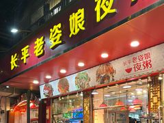 -长平老姿娘夜粥(平东一街店)