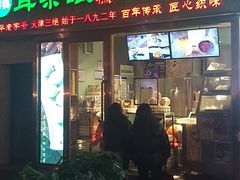 门面-耳朵眼炸糕(滨江道店)