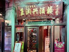 门面-皇饭儿·王润兴酒楼(河坊街店)