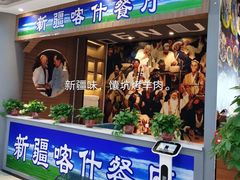 门面-新疆喀什噶尔餐厅(普利街店)