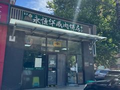 -清真永恒华威肉饼(潘家园店)