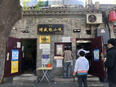 门面-增盛魁小吃店