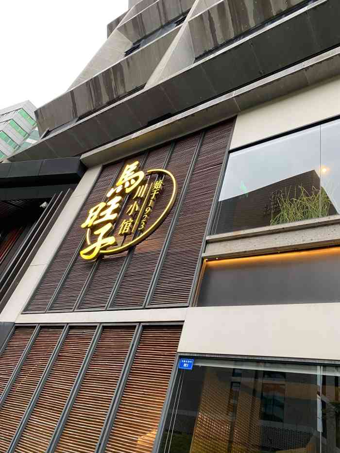 马旺子·川小馆(成都太古里店)