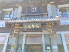 门面-马凯餐厅(地安门店)