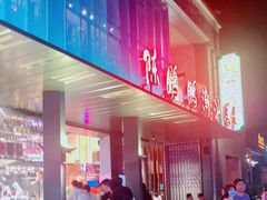 门面-陈鹏鹏潮汕菜(欢乐海岸 海边景观店)