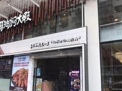 门面-松哥油焖大虾(皇岗一店)