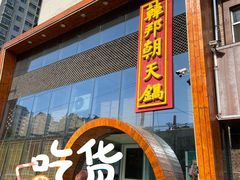 门面-韩邦朝天锅