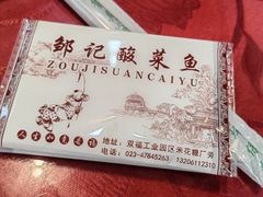 -邹记酸菜鱼