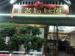 -群厨老妈味道(鸳鸯店)