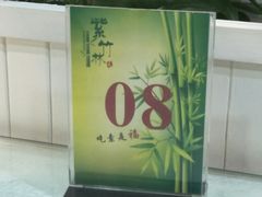 -紫竹林素食(祖庙路店)