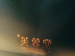 -芙蓉堂(武汉天地店)