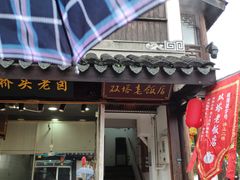 门面-双塔老饭店