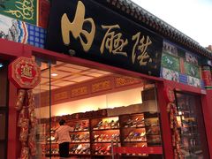 -内联升(世纪金源购物中心店)