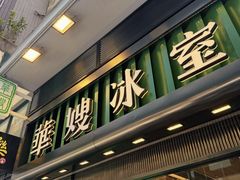 -华嫂冰室(尖沙咀店)