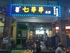 门面-七串串(无锡总店)