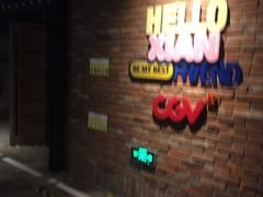 -CGV影城(万象城激光IMAX店)