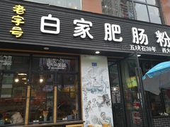 门面-白家肥肠粉(老东城根街店)