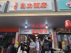 -华兴街自力面店