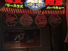 -MIKOMIKO和牛烧肉专门店(南门店)
