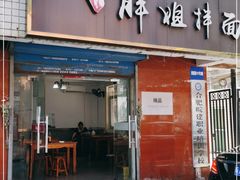 门面-邓邓胖姐拌面(濉溪路店)