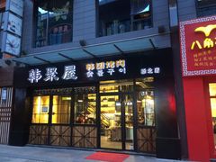 -韩聚屋韩国烤肉餐厅(新北万达店)