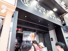 门面-老虎堂黑糖专壳 (尖沙咀乐道店)