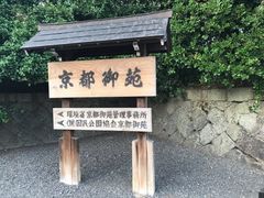 -京都御所