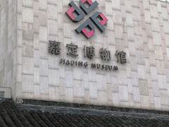 -嘉定博物馆