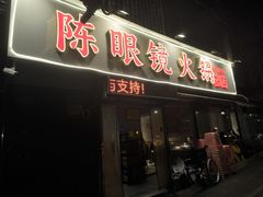 -陈眼镜火锅(总店)